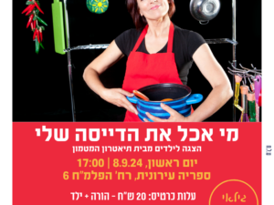 הצגת ילדים - מי אכל את הדייסה שלי?
