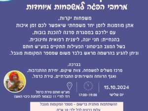 זמן יחד משפחתי | מרחבי הפגה למשפחות מיוחדות