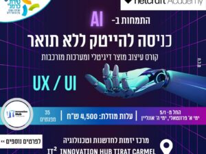 קורס עיצוב מוצר דיגיטלי ומערכות מורכבות UX / UI