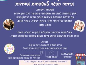 זמן יחד משפחתי מרחבי הפגה למשפחות מיוחדות