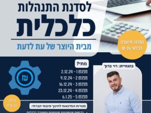 סדנת התנהלות כלכלית