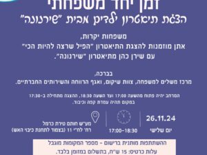 זמן יחד משפחתי - מרחבי הפגה למשפחות מיוחדות