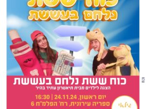 כח ששת נלחם בעששת