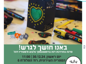 באנו חושך לגרש