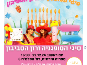 סיגי הסופגניה ורון הסביבון