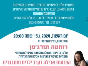 הורות UP גיל ההתבגרות - רוחמה תורג'מן  5.1.2025