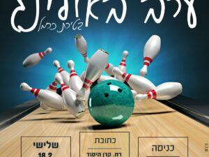 ערב באולינג