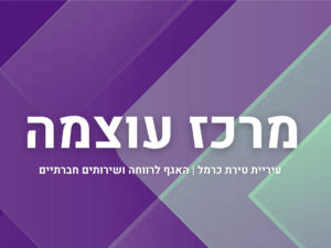 מרכז עוצמה
