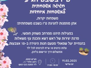 חגיגה משפחתית למשפחות מיוחדות בט"ו בשבט
