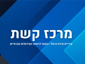 מרכז קשת | תשלומים
