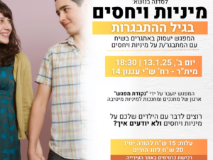 סדנת מיניות ויחסים בגיל ההתבגרות