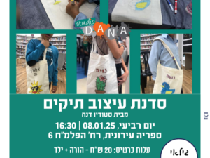 סדנת עיצוב תיקים