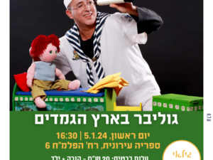 גוליבר בארץ הגמדים