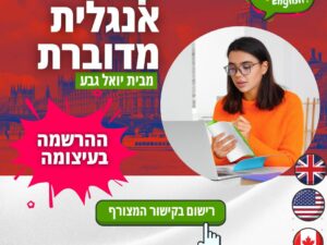 קורס אנגלית מדוברת (רמת "בסיסי") 02/2025