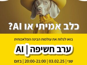 קורס מאסטר קלאס AI