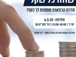שווה כל שקל - הרצאות ששוות לך כסף