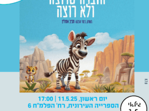 הזברה שרוצה ולא רוצה