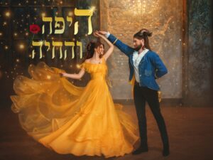 הצגת ילדים "היפה והחיה"