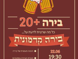 סדנה להכנת בירה
