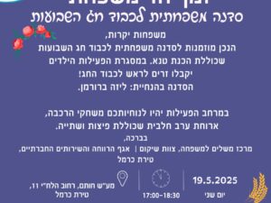 זמן יחד משפחתי – למשפחות לילדים עם צרכים מיוחדים סדנה משפחתית לכבוד חג השבועות