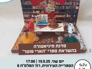 סדנת מיניאטורה בהשראת ספרי הארי פוטר