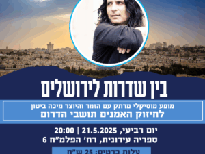 בין שדרות לירושלים