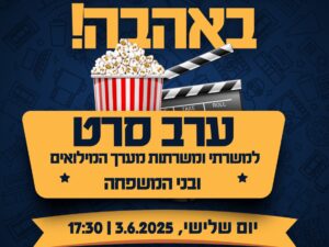 אירוע הוקרה למשרתי ולמשרתות המילואים - ערב סרט במובילנד