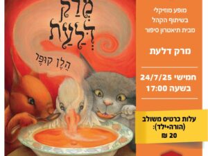 "מרק דלעת" | מופע מוזיקלי בשיתוף הקהל מבית תיאטרון סיפור