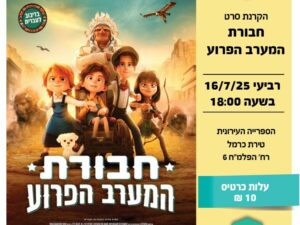 "חבורת המערב הפרוע" | הקרנת סרט בדיבוב לעברית