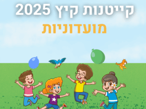 רישום לקייטנת קיץ במועדוניות