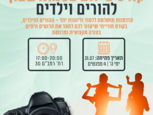 קורס צילום בסמארטפון להורים וילדים