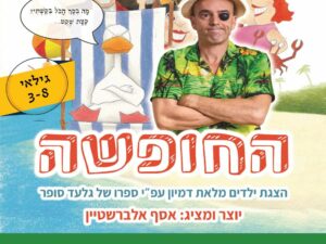 החופשה | הספריה העירונית