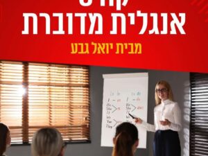 קורס אנגלית מדוברת רמת בסיסי נובמבר 2025