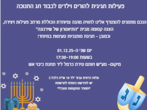 זמן יחד מיוחד - פעילות חגיגית להורים וילדים לכבוד חג חנוכה
