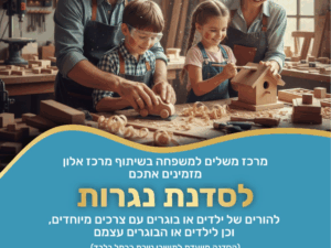 סדנת נגרות לאבות ואחים | מרכז משלים למשפחה
