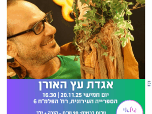 אגדת עץ האורן