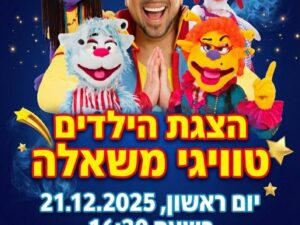 טוויגי משאלה