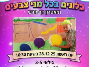 בלונים בכל מני צבעים | הספריה העירונית