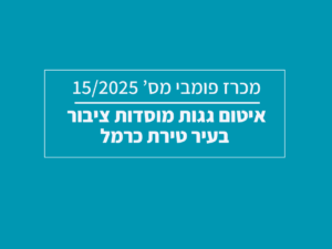 רכישת מסמכי מכרז פומבי מס’ 15/2025 | איטום גגות מוסדות ציבור בעיר טירת כרמל