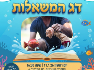 שעת סיפור: דג המשאלות