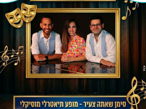 סימן שאתה צעיר - מופע תיאטרלי מוזיקלי | הספריה העירונית