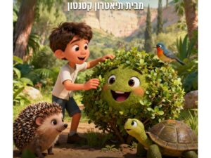 הרפתקה ירוקה מבית תיאטרון קטנטון