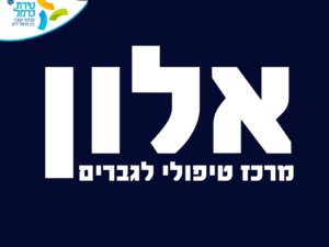 מרכז אלון | אגף הרווחה והשירותים החברתיים