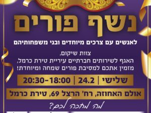 נשף פורים לאנשים עם צרכים מיוחדים