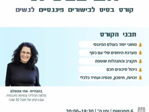 הפיננסית-קורס מבוא לכישורים פיננסים