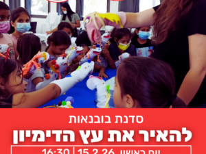 סדנת בובנאות | להאיר את עץ הדימיון