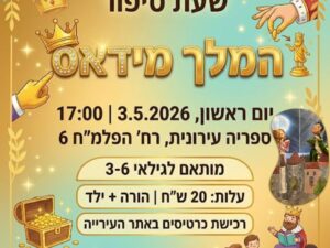 שעת סיפור | המלך מידאס - ספריה עירונית