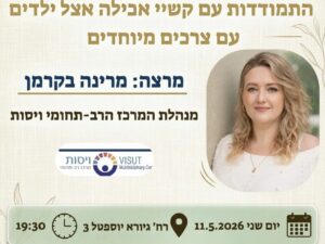 הרצאה: התמודדות עם קשיי אכילה אצל ילדים עם צרכים מיוחדים