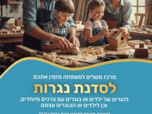 סדנת נגרות