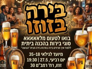 סדנת בירה זוזו 27.5